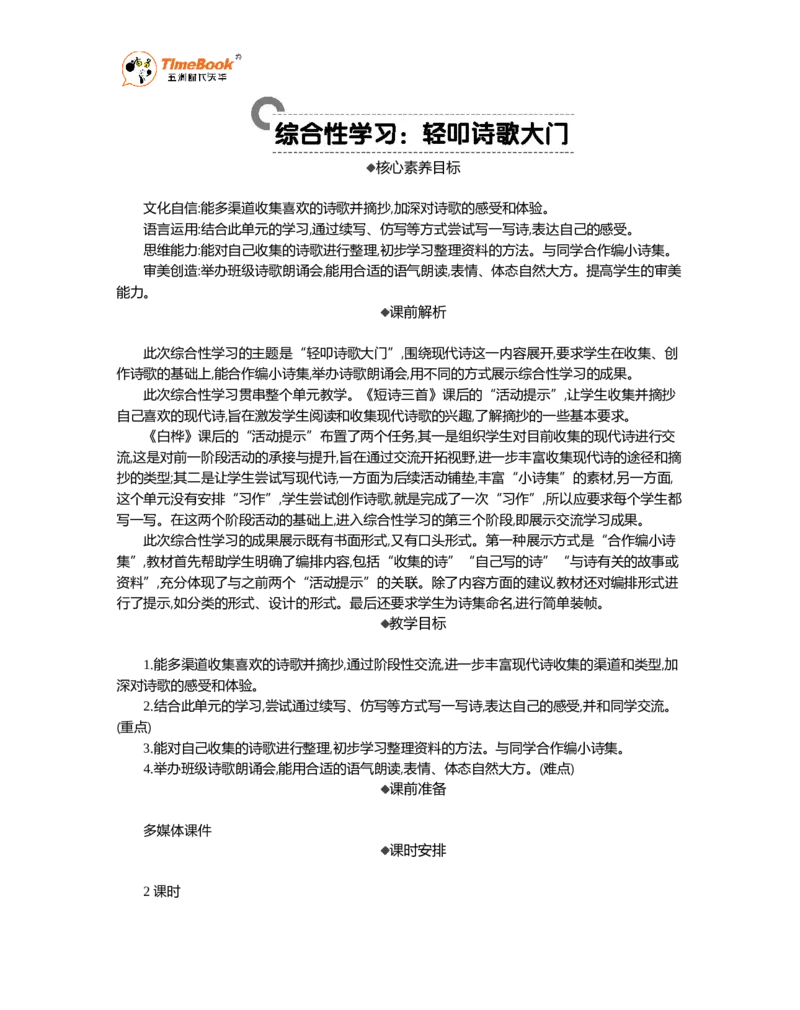 《综合性学习：轻叩诗歌大门精华版教案_26春小学语数英道科各版本《课件+教案》_26春1-6年级下册语文教案课件_语文《七彩课堂课件教案》26春_精华版教案_第三单元》第1页预览