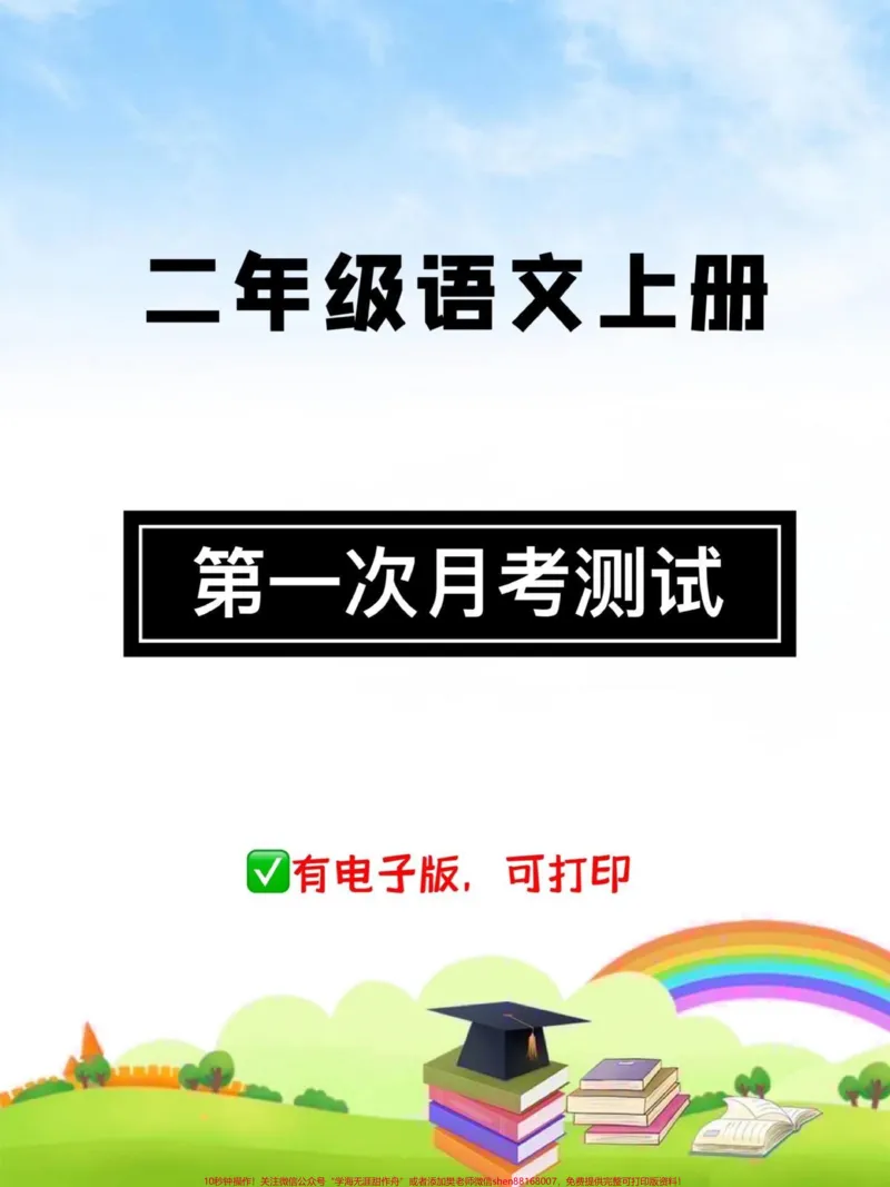 《二年级语文上册。第一次月考测试,快给孩子检测这一个月的学习成果吧,查漏补缺,巩固所学知识#二年级#二年级语文上册#月考#家长收藏孩子受益#试卷》第1页预览