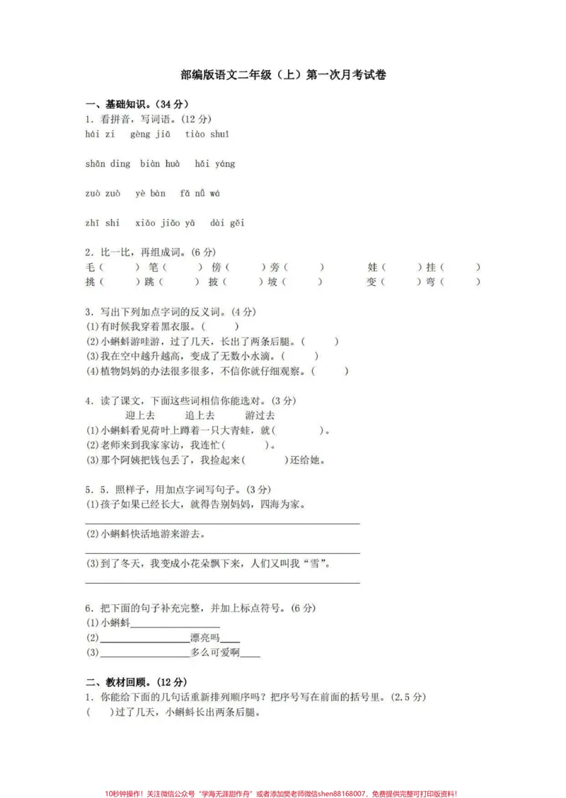 《二年级语文上册。第一次月考测试,快给孩子检测这一个月的学习成果吧,查漏补缺,巩固所学知识#二年级#二年级语文上册#月考#家长收藏孩子受益#试卷》第2页预览