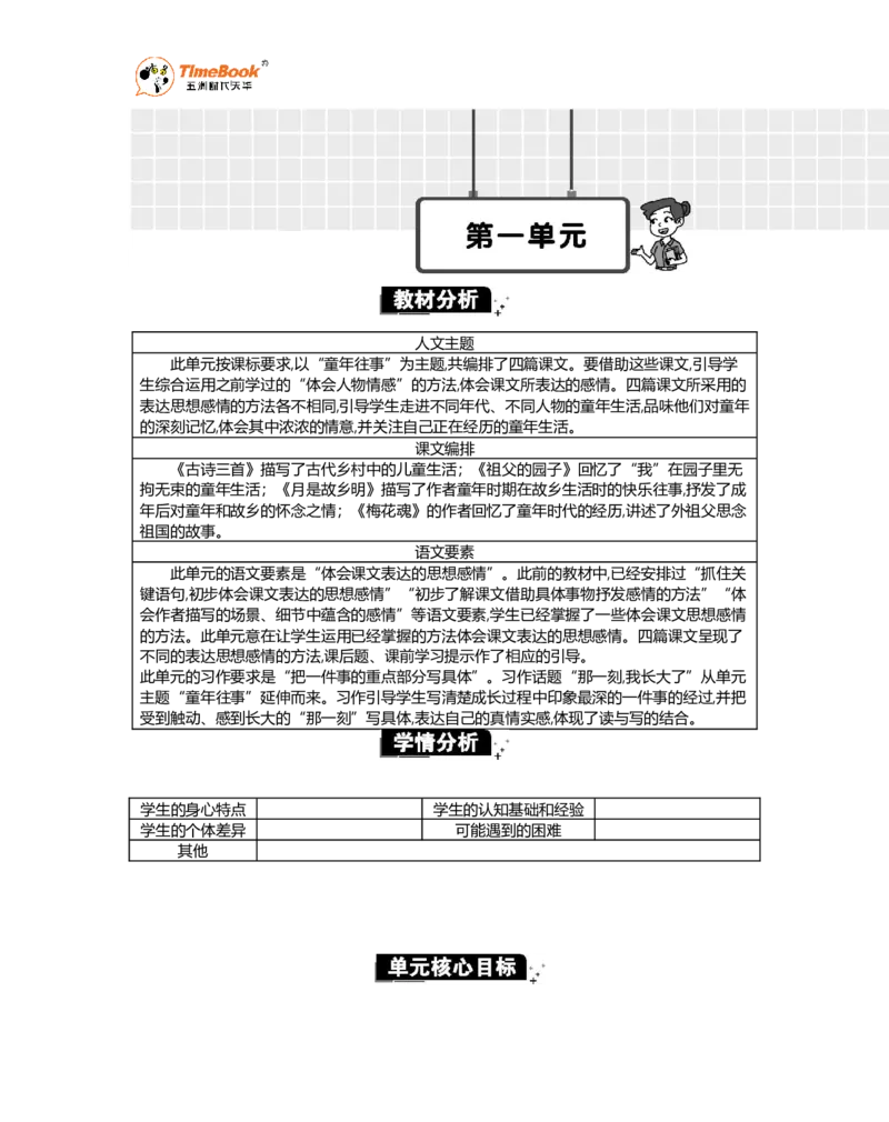 《第一单元单元分析_26春小学语数英道科各版本《课件+教案》_26春各版本语数英《七彩课堂》教学课件+教案_语文《七彩课堂课件教案》26春_26春七彩课堂统编版语文五年级下册教案》第1页预览
