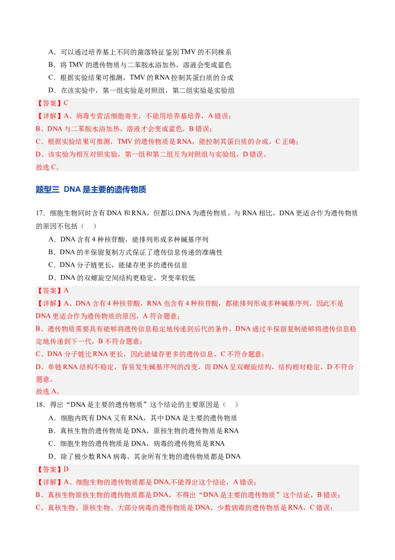 《第19讲DNA是主要的遗传物质（专项训练）（四川专用）（教师版）_高考一二三轮复习_生物_2026年高考生物一轮_2026年高考生物一轮课件+讲义+练习（四川专用）-G335》第10页预览