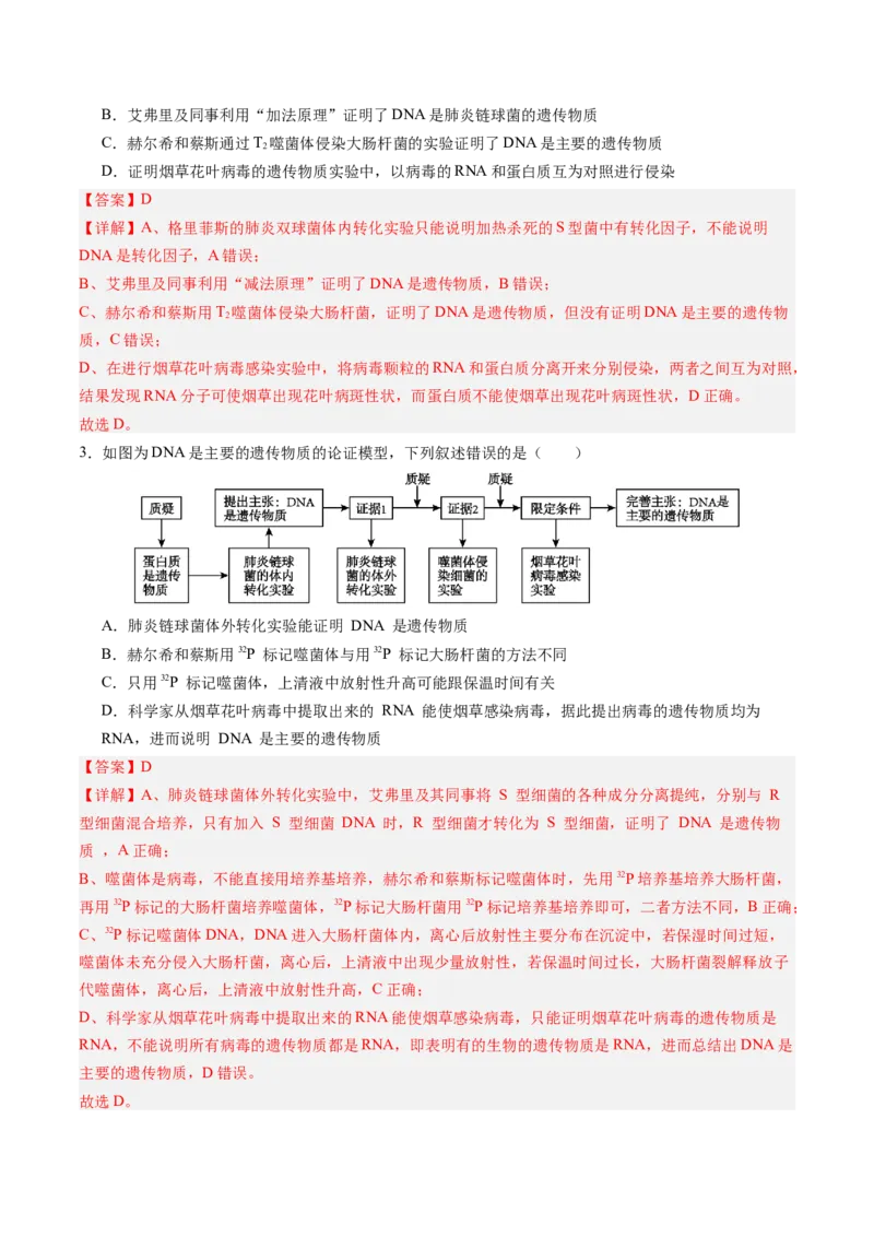 《第19讲DNA是主要的遗传物质（专项训练）（四川专用）（教师版）_高考一二三轮复习_生物_2026年高考生物一轮_2026年高考生物一轮课件+讲义+练习（四川专用）-G335》第2页预览