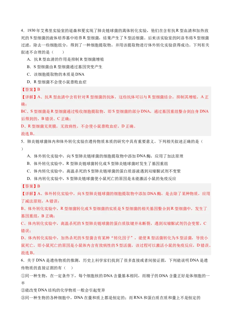 《第19讲DNA是主要的遗传物质（专项训练）（四川专用）（教师版）_高考一二三轮复习_生物_2026年高考生物一轮_2026年高考生物一轮课件+讲义+练习（四川专用）-G335》第3页预览