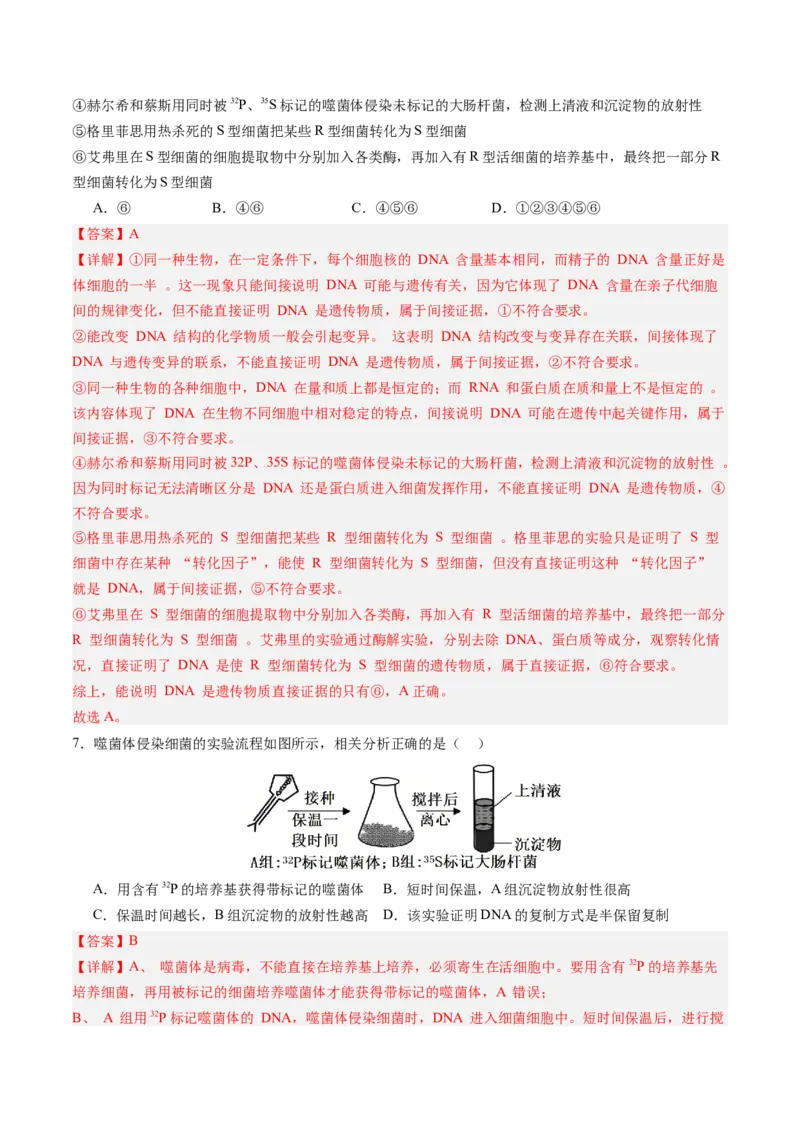 《第19讲DNA是主要的遗传物质（专项训练）（四川专用）（教师版）_高考一二三轮复习_生物_2026年高考生物一轮_2026年高考生物一轮课件+讲义+练习（四川专用）-G335》第4页预览