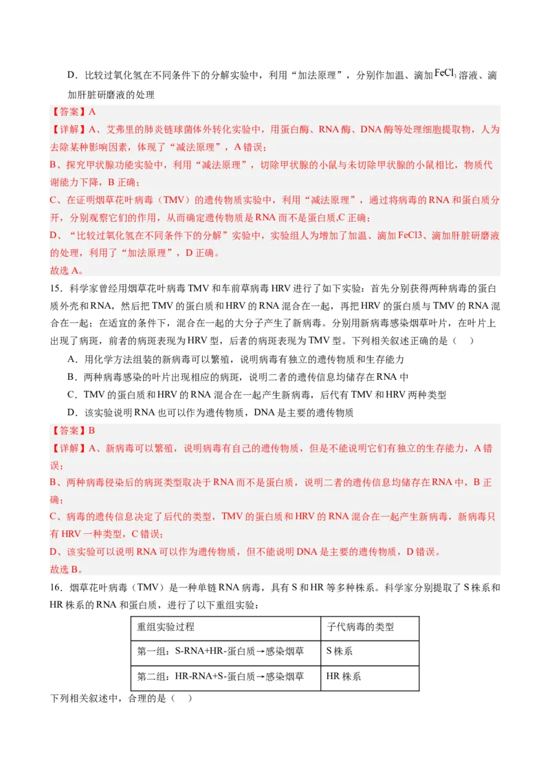 《第19讲DNA是主要的遗传物质（专项训练）（四川专用）（教师版）_高考一二三轮复习_生物_2026年高考生物一轮_2026年高考生物一轮课件+讲义+练习（四川专用）-G335》第9页预览
