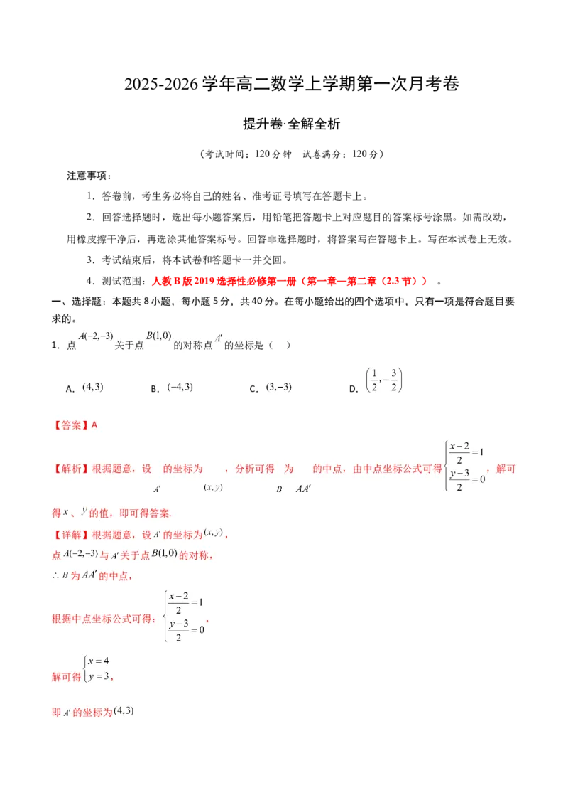 《数学上学期第一次月考（选择性必修第一册（第一章—第二章（2.3节）），高效培优·提升卷）（全解全析）_2027高中必刷题_必刷题2027_2027高一高二必刷题_数学_2026版_第一次月考》第1页预览