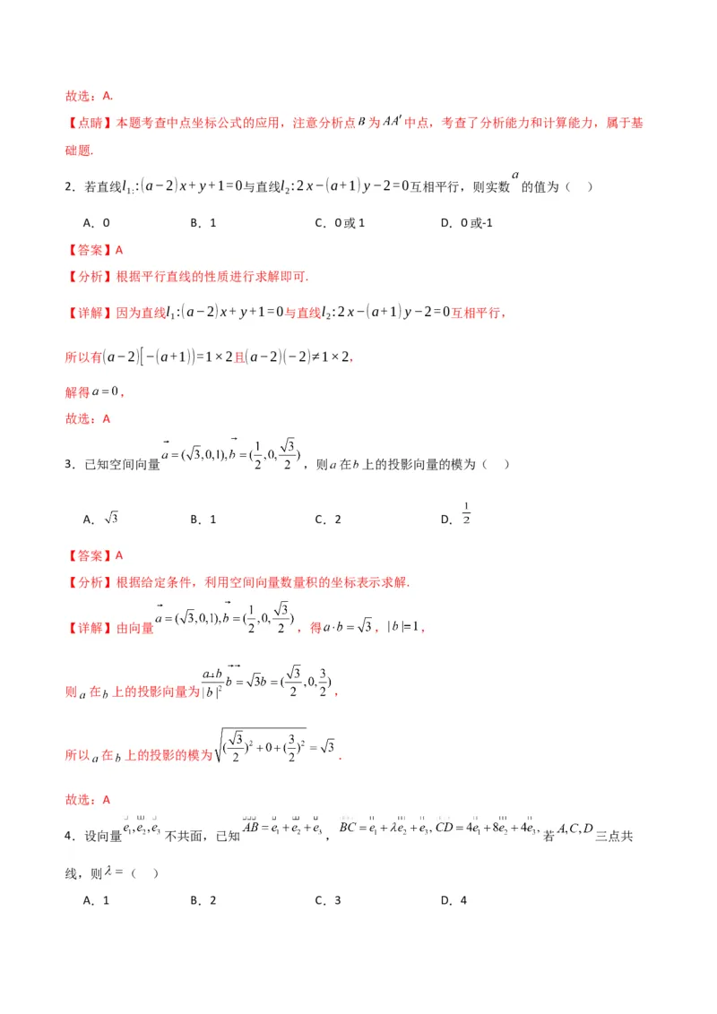 《数学上学期第一次月考（选择性必修第一册（第一章—第二章（2.3节）），高效培优·提升卷）（全解全析）_2027高中必刷题_必刷题2027_2027高一高二必刷题_数学_2026版_第一次月考》第2页预览