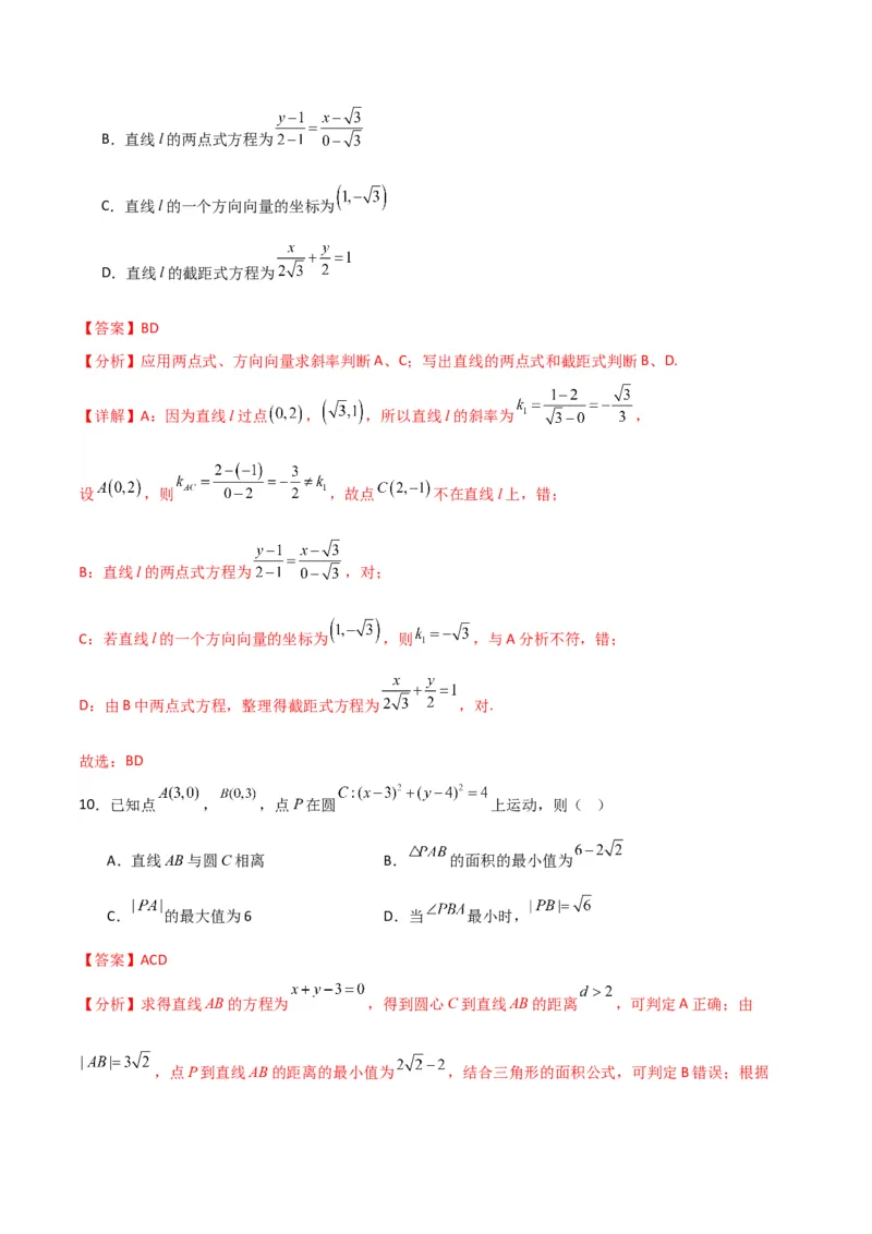 《数学上学期第一次月考（选择性必修第一册（第一章—第二章（2.3节）），高效培优·提升卷）（全解全析）_2027高中必刷题_必刷题2027_2027高一高二必刷题_数学_2026版_第一次月考》第9页预览