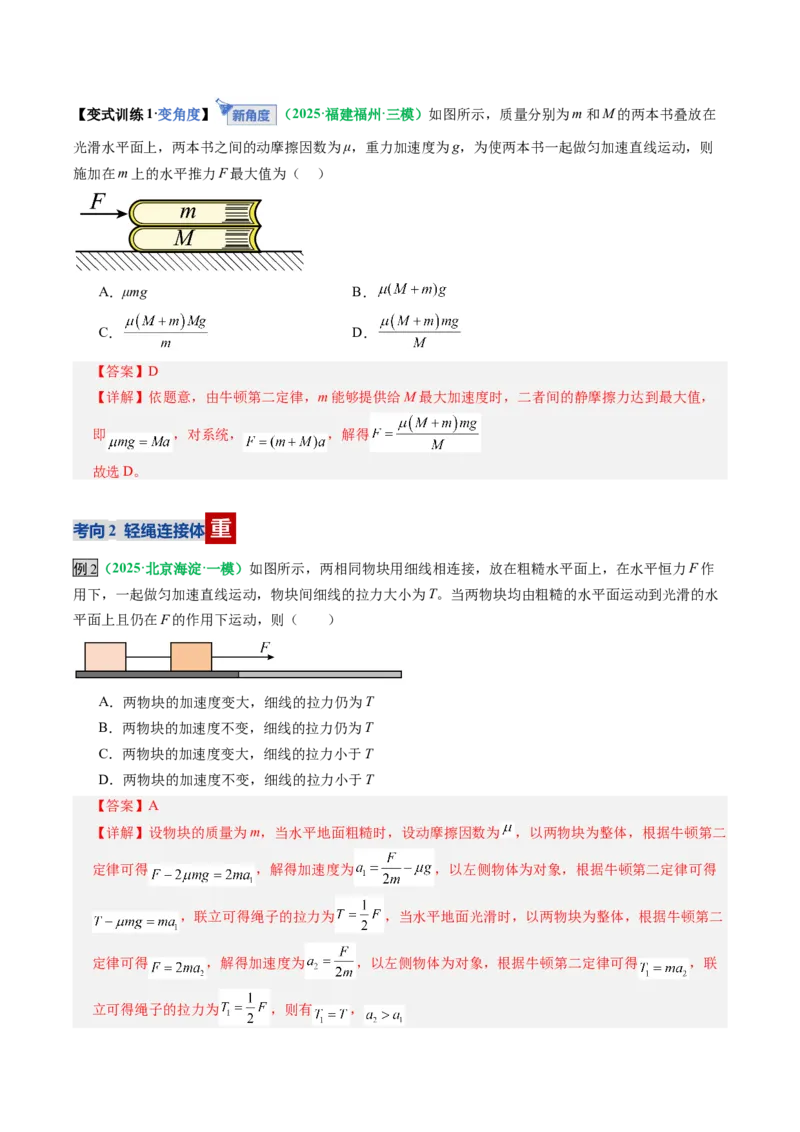《第11讲牛顿运动定律的综合应用（二）模型类（复习讲义）（全国通用）（教师版）_高考一二三轮复习_物理_2026年_2026年高考物理一轮复习讲义+练习+课件（新教材新高考）-G55(1)_2026版》第8页预览
