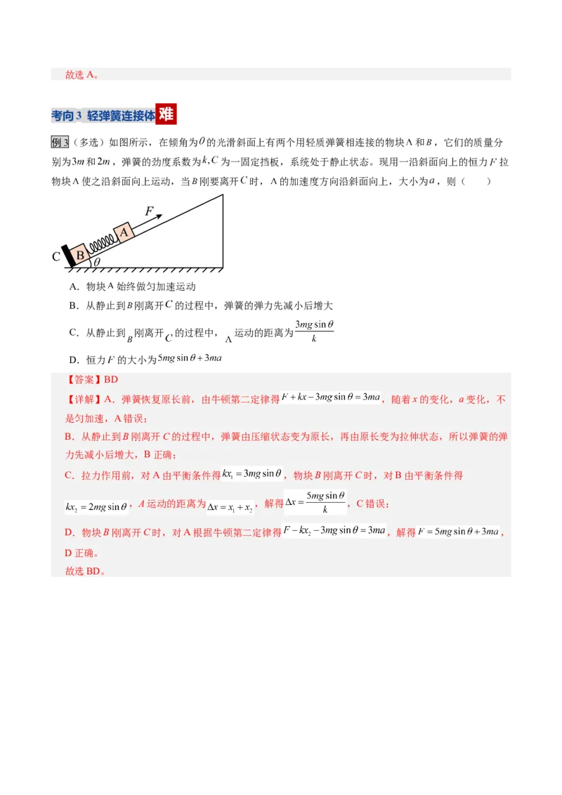《第11讲牛顿运动定律的综合应用（二）模型类（复习讲义）（全国通用）（教师版）_高考一二三轮复习_物理_2026年_2026年高考物理一轮复习讲义+练习+课件（新教材新高考）-G55(1)_2026版》第9页预览
