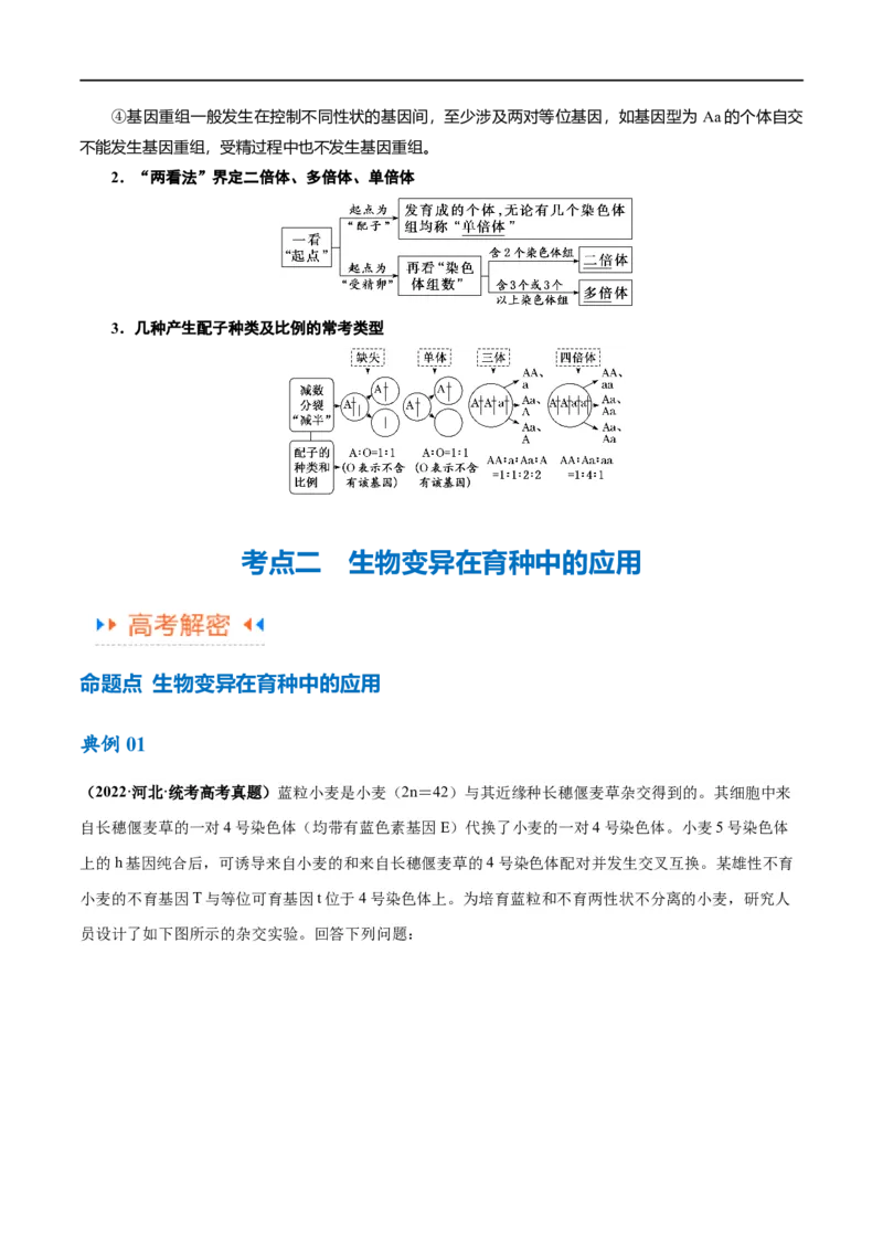 《专题06变异与进化（讲义）（解析版）_初高中资料库_高中资料库（转存避免链接过期失效）_高中生物》第10页预览