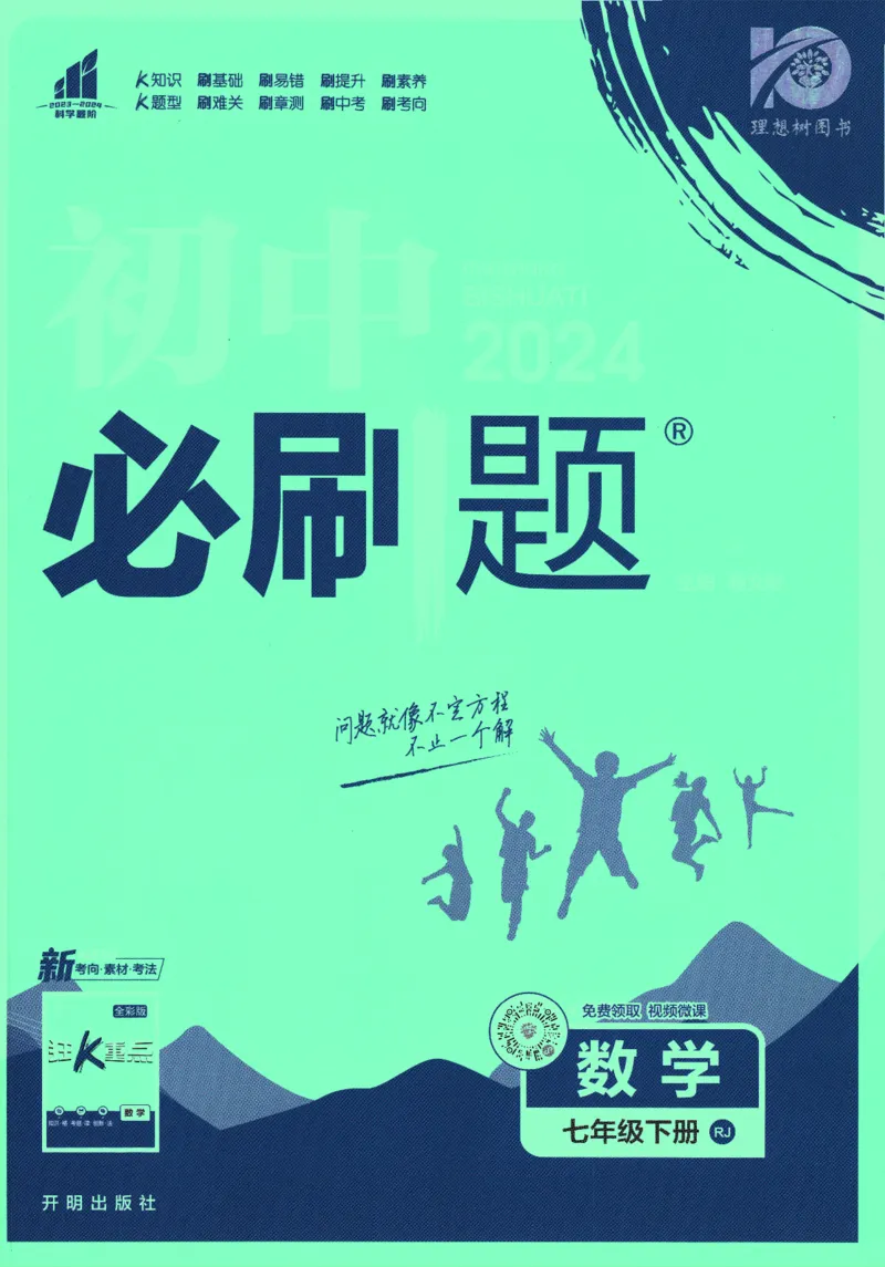 《2024版《初中必刷题》数学7下（RJ）_初中全科知识点总结和试卷_赠送习题试卷_初中3年学习辅助资料_2、2025初中必刷题合集_初中必刷题23+24+25上册_24初中必刷题上册+下册全_2024版-下册》第1页预览