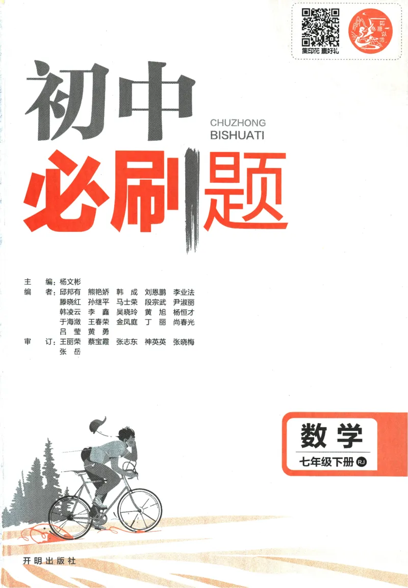 《2024版《初中必刷题》数学7下（RJ）_初中全科知识点总结和试卷_赠送习题试卷_初中3年学习辅助资料_2、2025初中必刷题合集_初中必刷题23+24+25上册_24初中必刷题上册+下册全_2024版-下册》第3页预览