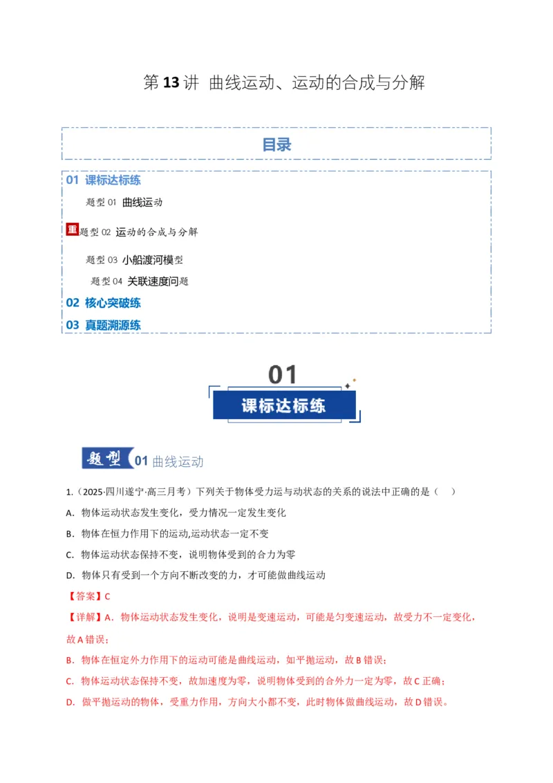 《第13讲曲线运动、运动的合成与分解（专项训练）（四川专用）（教师版）_高考一二三轮复习_物理_2026年_2026年高考物理一轮课件+讲义+练习（四川专用）-G335(1)》第1页预览