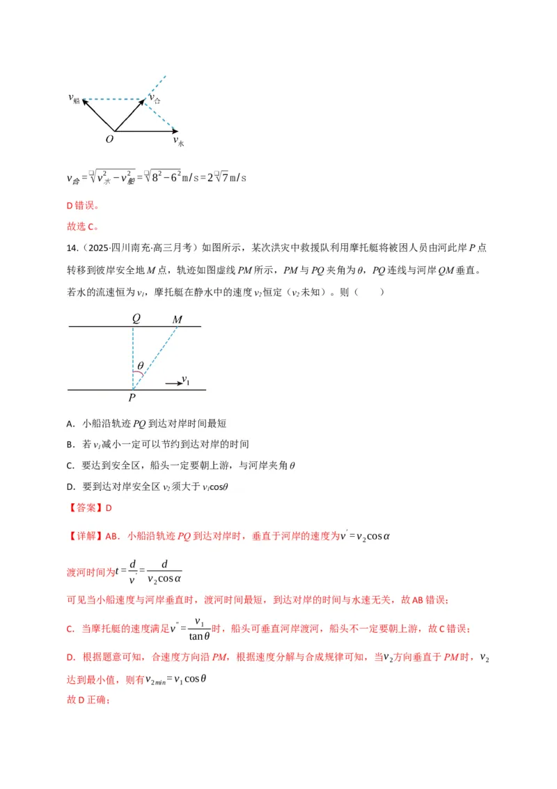 《第13讲曲线运动、运动的合成与分解（专项训练）（四川专用）（教师版）_高考一二三轮复习_物理_2026年_2026年高考物理一轮课件+讲义+练习（四川专用）-G335(1)》第10页预览