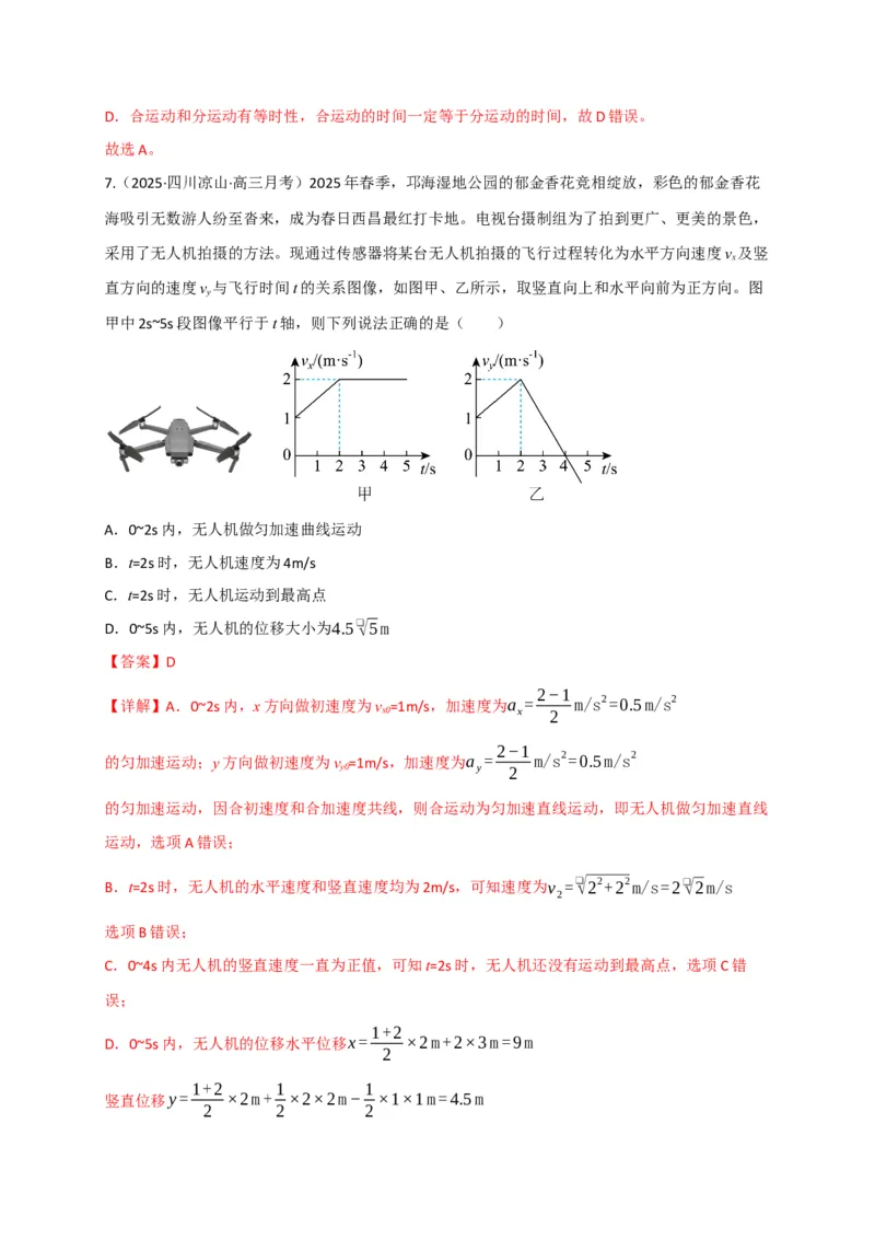 《第13讲曲线运动、运动的合成与分解（专项训练）（四川专用）（教师版）_高考一二三轮复习_物理_2026年_2026年高考物理一轮课件+讲义+练习（四川专用）-G335(1)》第5页预览