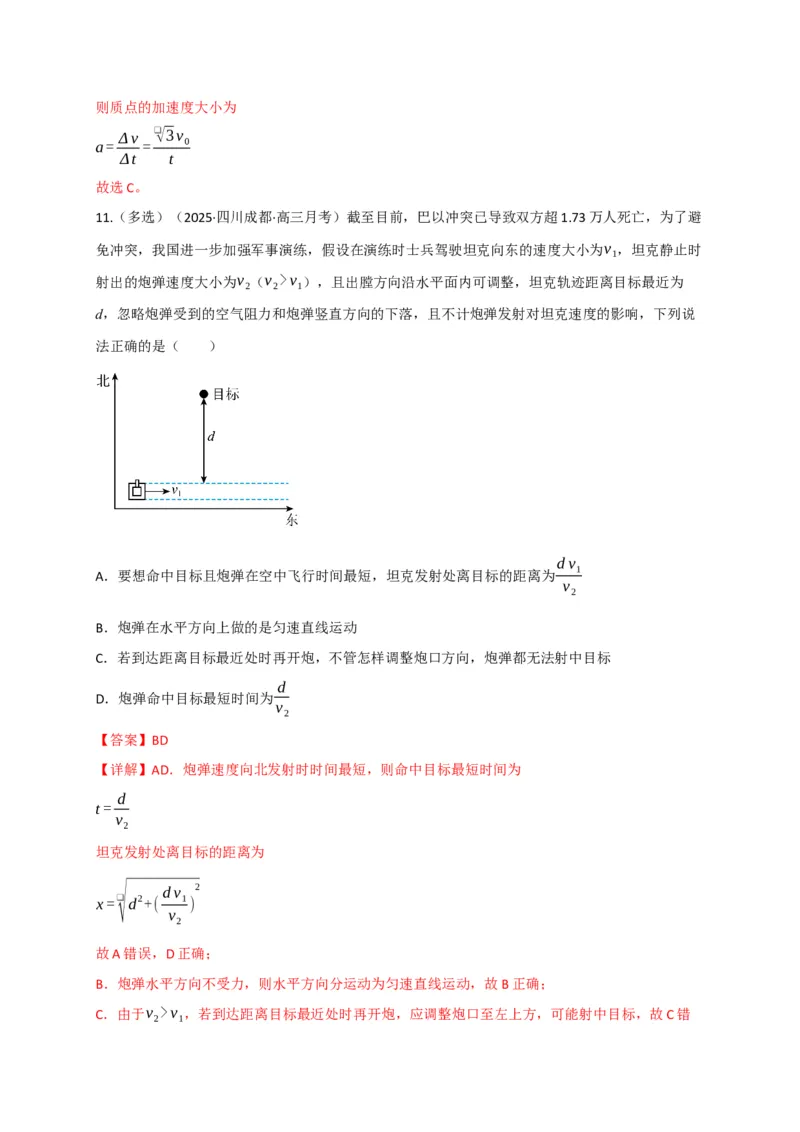《第13讲曲线运动、运动的合成与分解（专项训练）（四川专用）（教师版）_高考一二三轮复习_物理_2026年_2026年高考物理一轮课件+讲义+练习（四川专用）-G335(1)》第8页预览