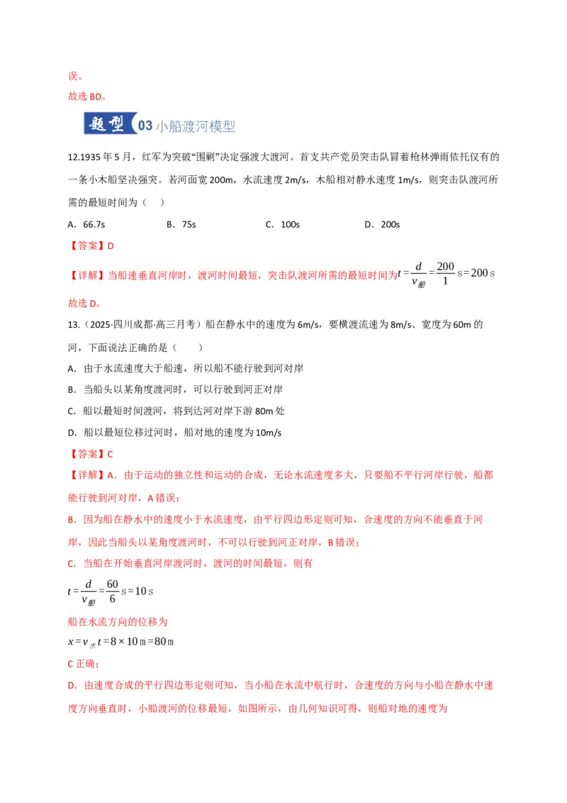 《第13讲曲线运动、运动的合成与分解（专项训练）（四川专用）（教师版）_高考一二三轮复习_物理_2026年_2026年高考物理一轮课件+讲义+练习（四川专用）-G335(1)》第9页预览