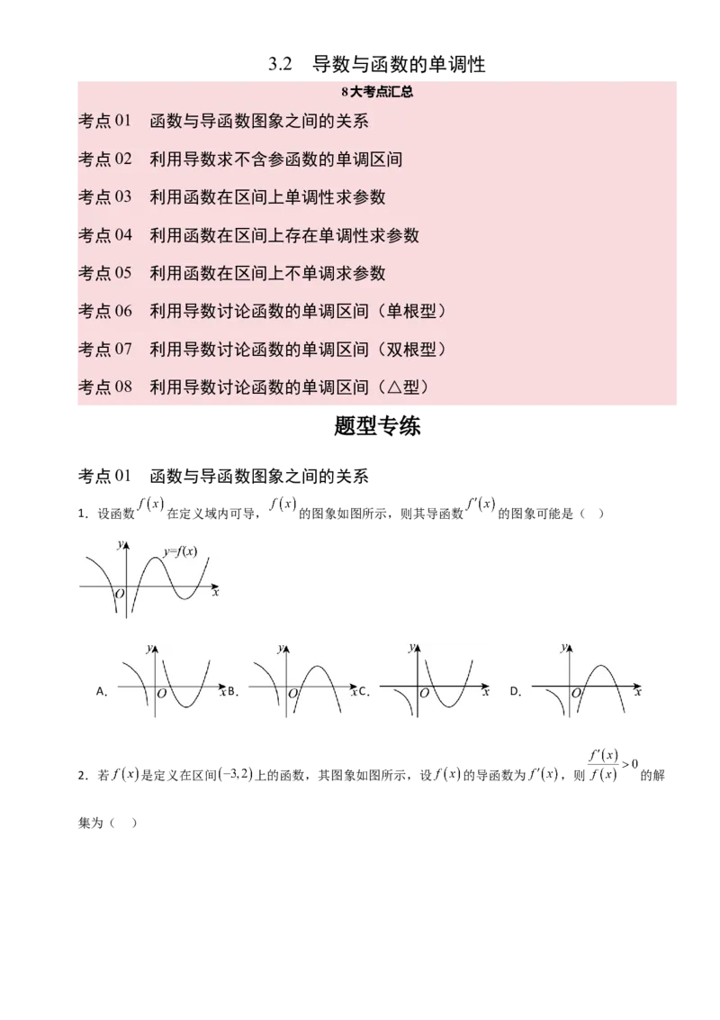 《3.2导数的概念及其意义、导数的运算（全国通用）（8大考点）（学生版）_高考一二三轮复习_数学_2027年高考数学一轮更新中_12027年高考数学一轮复习考点专题训练（全国通用）》第1页预览