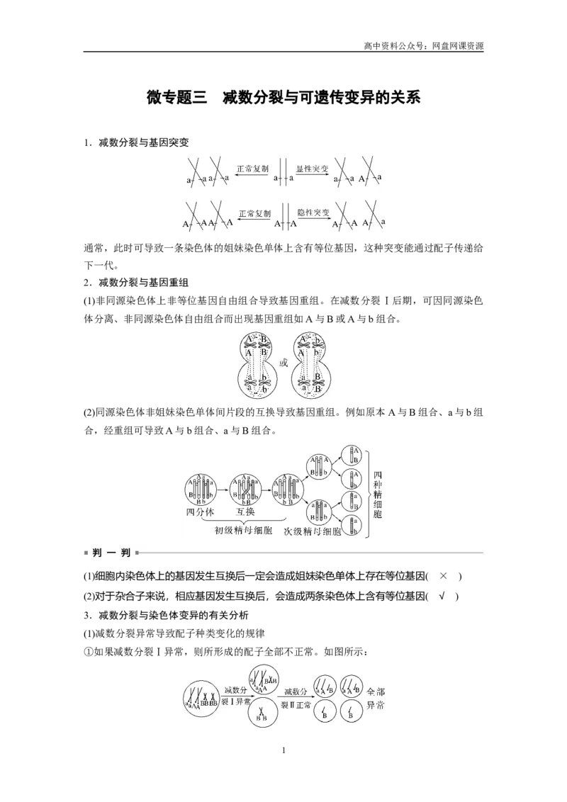 《2024年高考生物一轮复习（新人教版）第4单元　微专题三　减数分裂与可遗传变异的关系_初高中资料库_高中资料库（转存避免链接过期失效）_高中生物》第1页预览