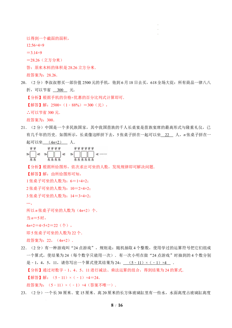 《数学(解析版)_2026秋初中教辅合集_2027学科网&_2026秋学期-初中开学检测卷-数学_2026秋学期-开学检测卷-数学-七年级_106》第8页预览