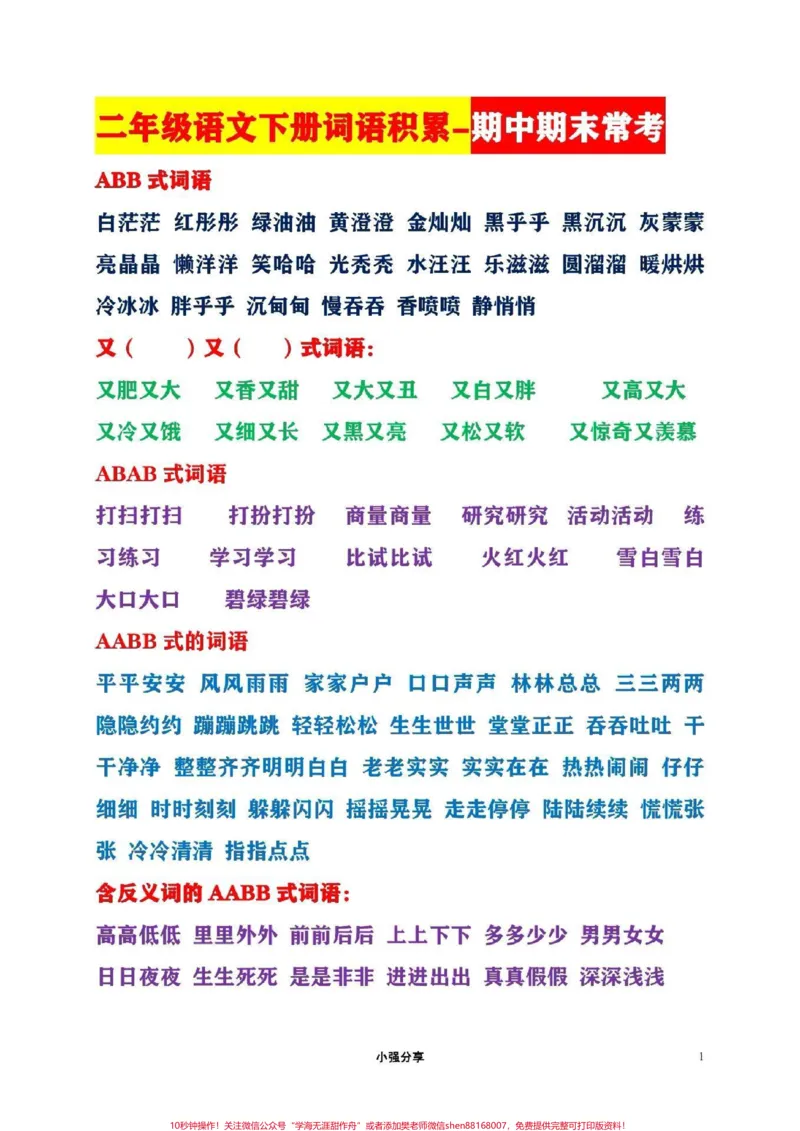 《二年级语文下册词语积累,期中期末常考#qunju888.com图文来了_最新小学1-9年级各科+幼升小+综合类学习资源汇总包_价值20万元!最新小学1-9年级各科+幼升小+综合类学习资源汇总包》第1页预览
