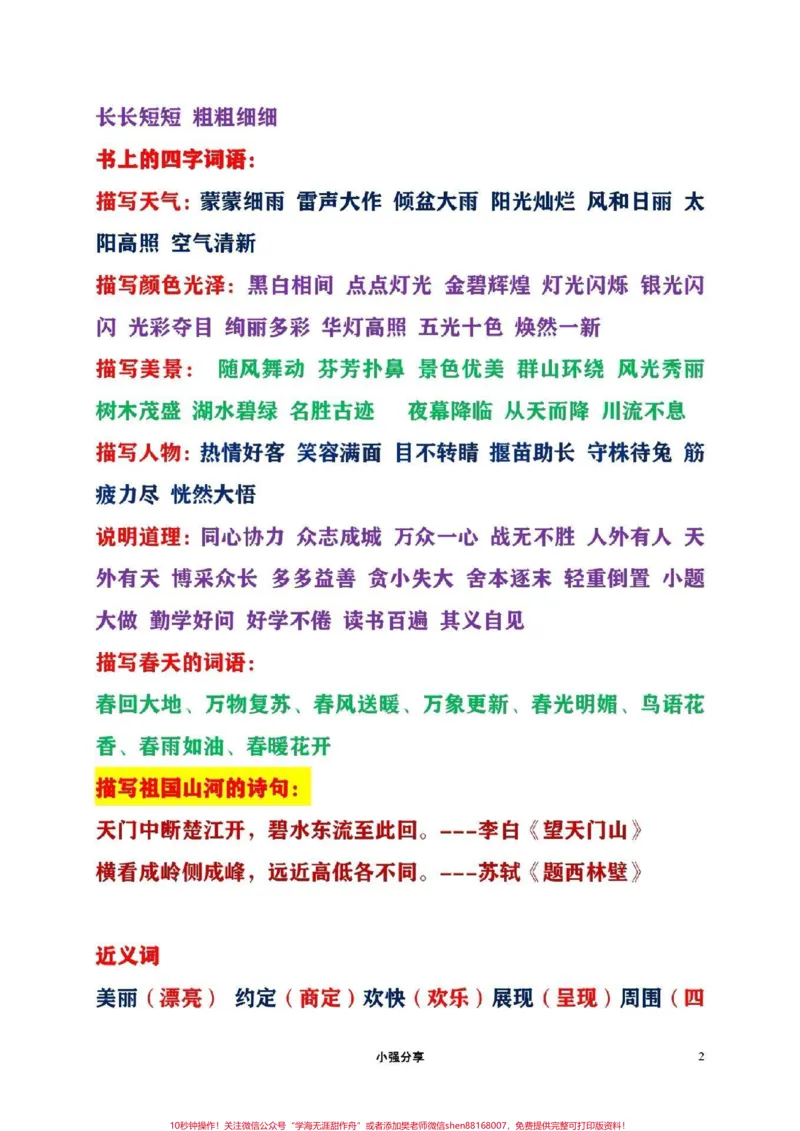 《二年级语文下册词语积累,期中期末常考#qunju888.com图文来了_最新小学1-9年级各科+幼升小+综合类学习资源汇总包_价值20万元!最新小学1-9年级各科+幼升小+综合类学习资源汇总包》第2页预览