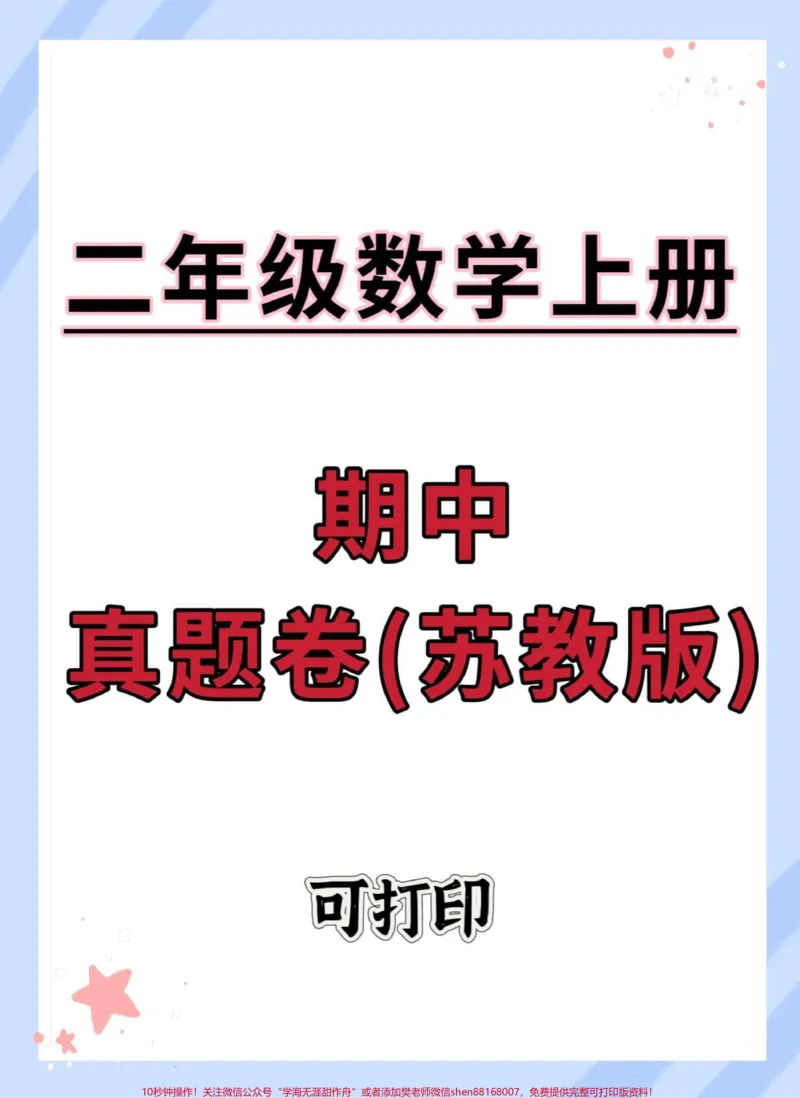 《二年级上册数学期中真题卷苏教版。#期中考试#数学#试卷#二年级上册数学#必考考点》第1页预览
