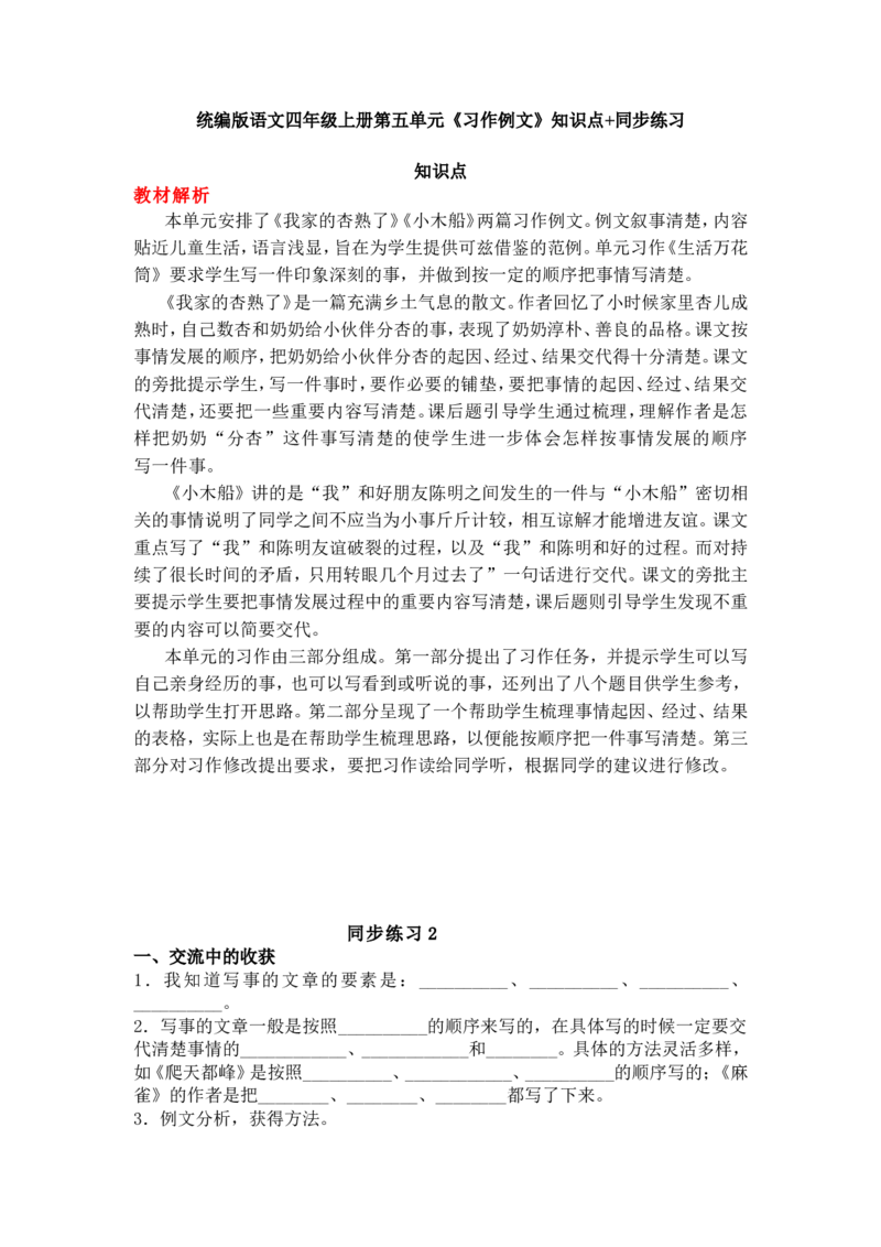 《统编版语文四年级上册第五单元《习作例文》知识点+同步练习_4年级上册同步教辅_4上-语文_四上语文作文》第1页预览