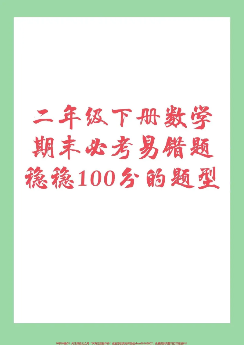 《#家长收藏孩子受益#必考考点#二年级下册数学#易错题每天免费分享电子版学习资料，大家留下关注吧》第1页预览
