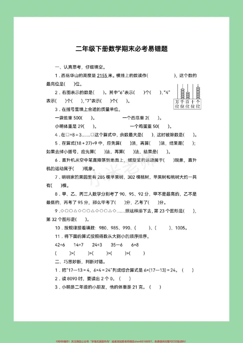 《#家长收藏孩子受益#必考考点#二年级下册数学#易错题每天免费分享电子版学习资料，大家留下关注吧》第2页预览