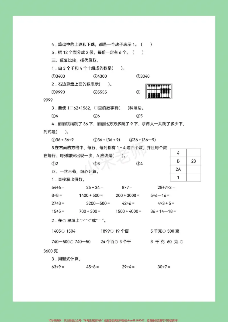 《#家长收藏孩子受益#必考考点#二年级下册数学#易错题每天免费分享电子版学习资料，大家留下关注吧》第3页预览