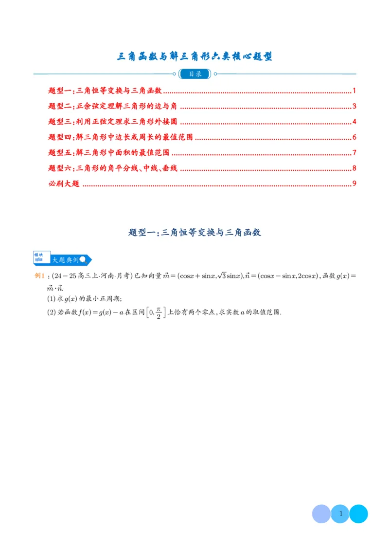 《搞定大题01三角函数与解三角形（学生版）_2026版高中《二三轮复习+冲刺复习》》第1页预览
