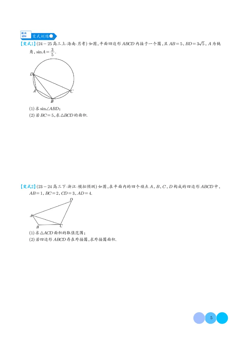 《搞定大题01三角函数与解三角形（学生版）_2026版高中《二三轮复习+冲刺复习》》第5页预览