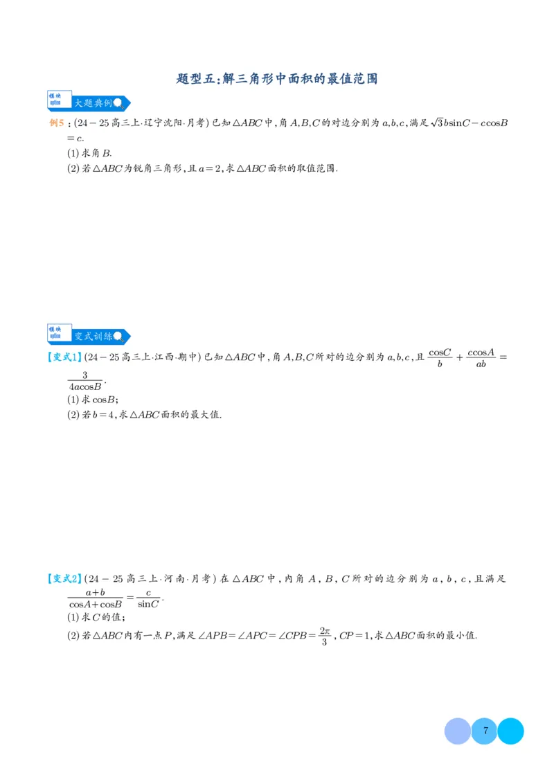 《搞定大题01三角函数与解三角形（学生版）_2026版高中《二三轮复习+冲刺复习》》第7页预览