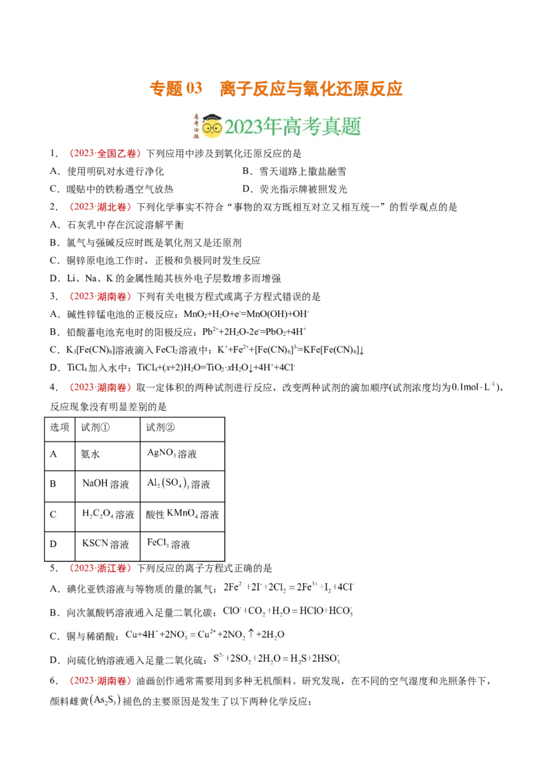 《专题03离子反应与氧化还原反应（学生版）_初高中资料库_高中资料库（转存避免链接过期失效）_高中化学》第1页预览