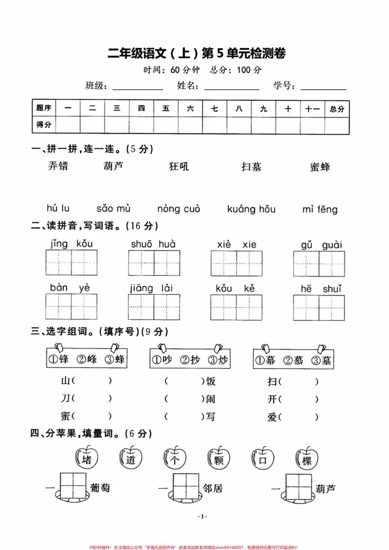 《二年级上册语文第五单元检测卷。#二年级上册语文#单元测试卷#知识点总结##学习资料分享#》第1页预览