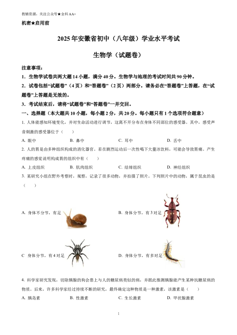 《2025安徽省中考生物真题(原卷版)_历年中考真题2013-2025_初中生物历年中考真题（2015-2025）_2025年全国中考真题_2025安徽省中考生物真题》第1页预览