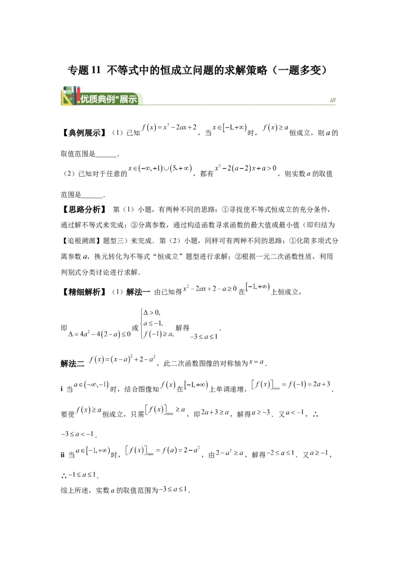 《第11题不等式中的恒成立问题的求解策略（一题多变）-教师版_高考一二三轮复习_数学_2026年_2026年高三数学一轮复习之一题多变系列讲义-G401_资料》第1页预览