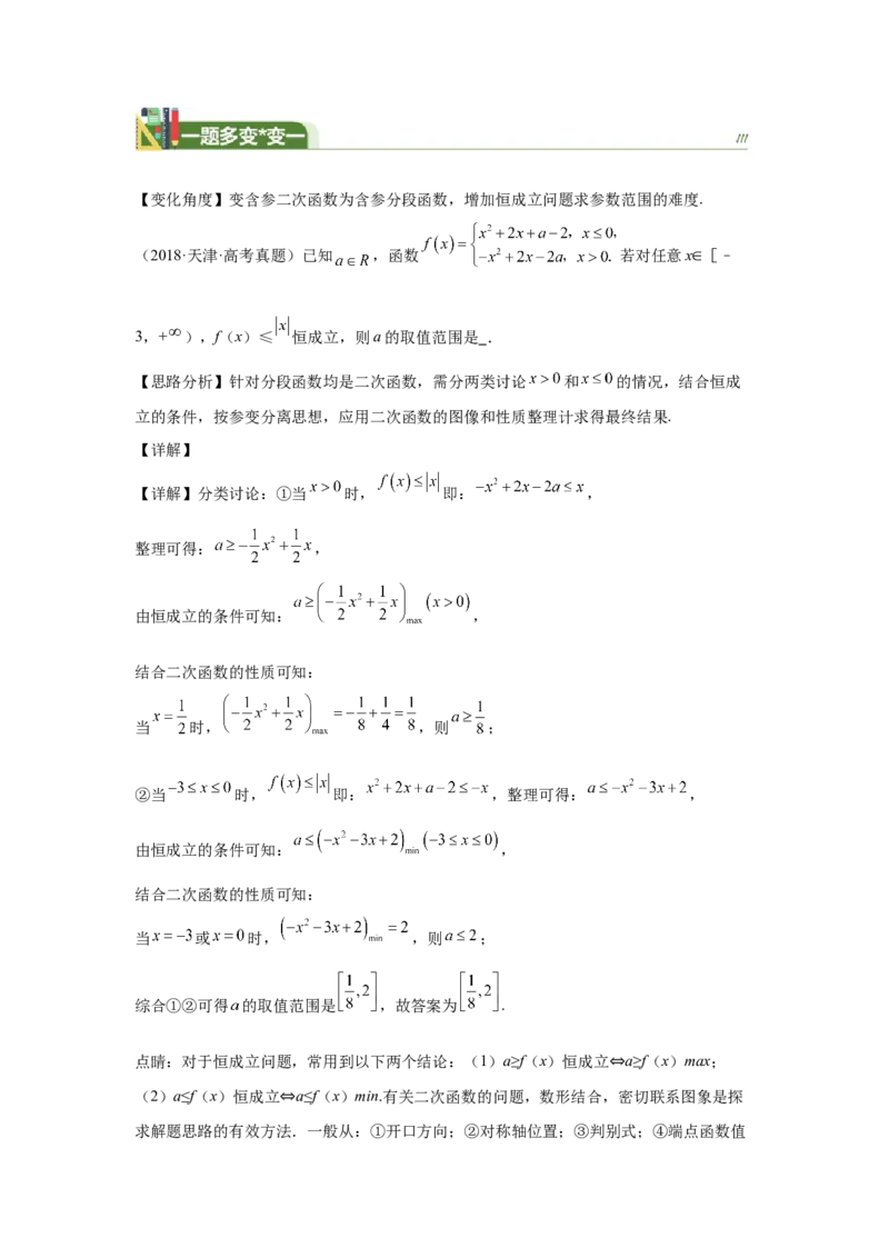 《第11题不等式中的恒成立问题的求解策略（一题多变）-教师版_高考一二三轮复习_数学_2026年_2026年高三数学一轮复习之一题多变系列讲义-G401_资料》第4页预览
