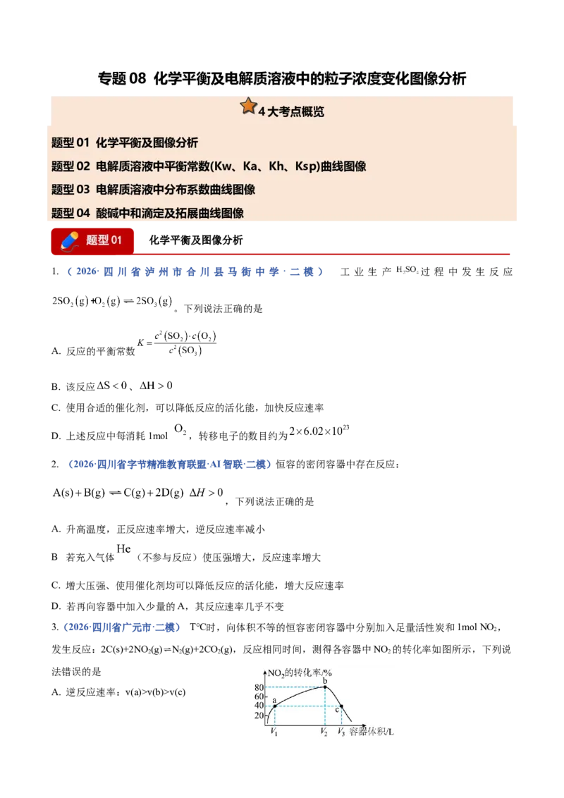 《专题08化学平衡及电解质溶液中粒子浓度变化图像分析（4大题型）（四川专用）（学生版）(1)_高考一二三轮复习_化学_2027年高考化学专项复习_2026版》第1页预览