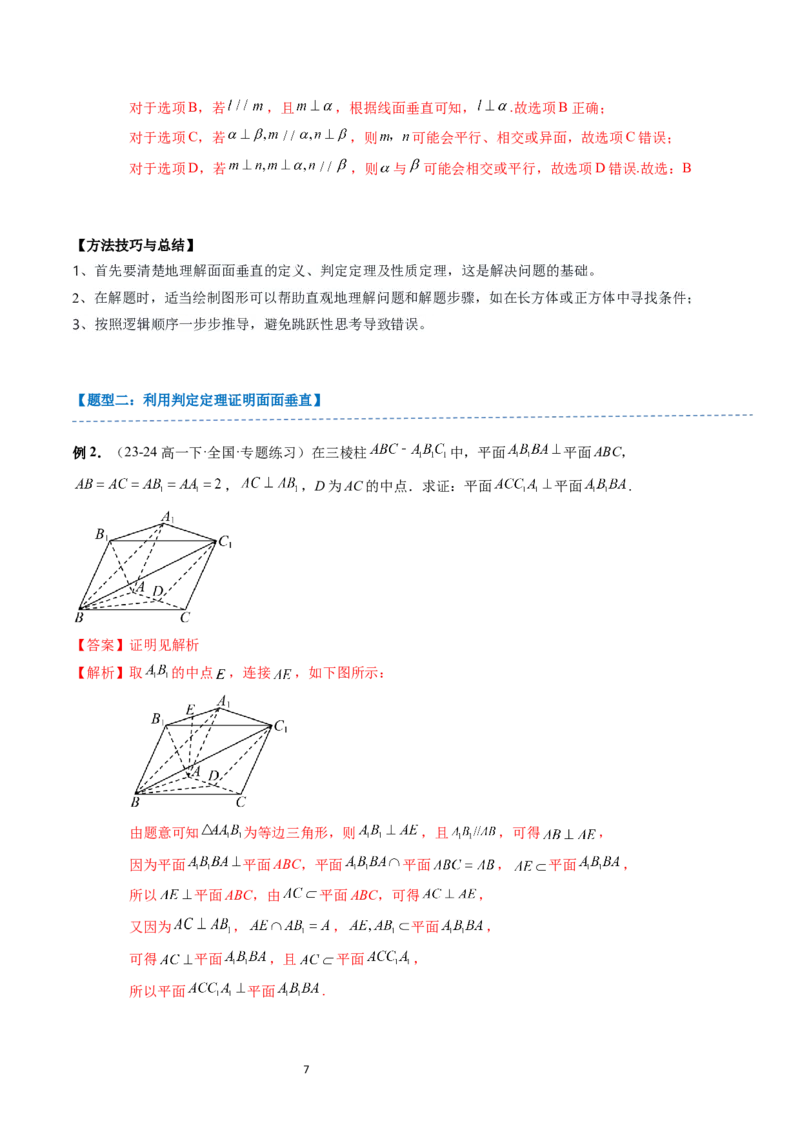 《第18讲11.4.2平面与平面垂直（2知识点+6题型+强化训练）教师版-高中数学人教B版讲义（必修四）_2027高中必刷题_必刷题2027_2027高一高二必刷题_数学_4.人教B版高中数学讲义必修四_赠送》第7页预览