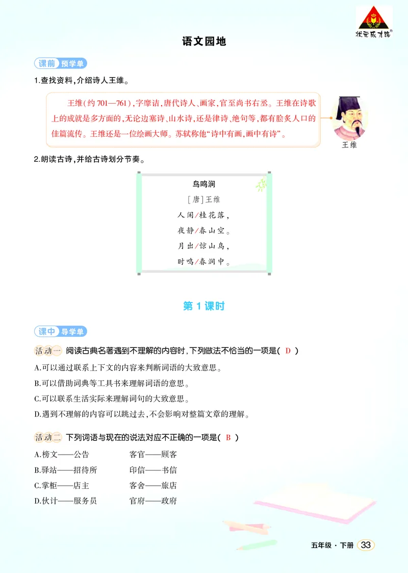 《语文园地二学习单（教用）_26春小学语数英道科各版本《课件+教案》_26春1-6年级下册语文教案课件_语文《状元大课堂课件+教案》26春_5年级语文《状元大课堂课件+教案》26春_学习单》第1页预览