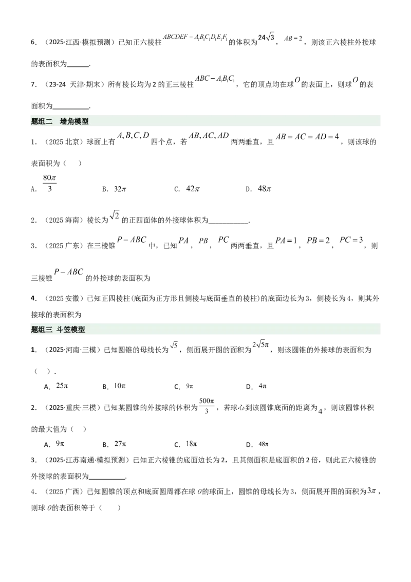 《6.5外接球与内切球（精练）（题组版）（学生版）_高考一二三轮复习_数学_2026年_2026年高考数学一轮复习一隅三反（新高考新题型）-G88_资料_2026版》第2页预览