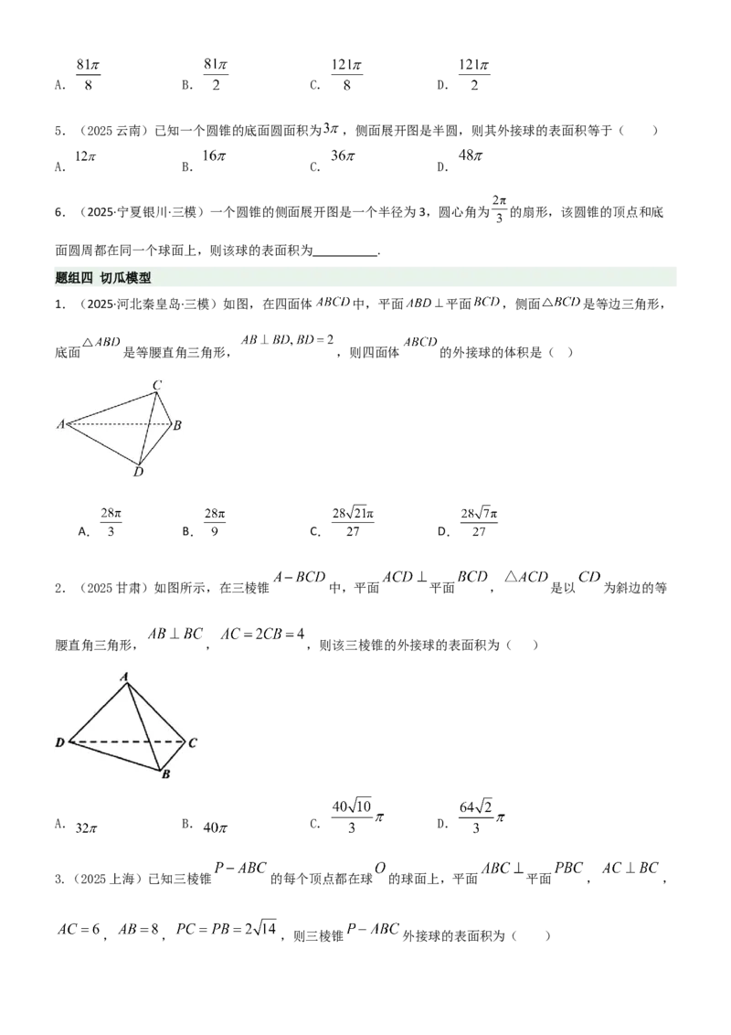 《6.5外接球与内切球（精练）（题组版）（学生版）_高考一二三轮复习_数学_2026年_2026年高考数学一轮复习一隅三反（新高考新题型）-G88_资料_2026版》第3页预览