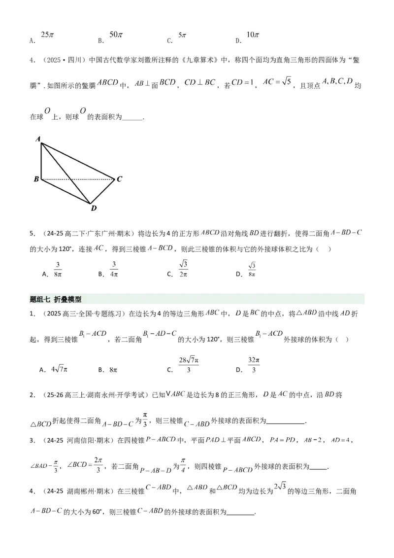 《6.5外接球与内切球（精练）（题组版）（学生版）_高考一二三轮复习_数学_2026年_2026年高考数学一轮复习一隅三反（新高考新题型）-G88_资料_2026版》第5页预览