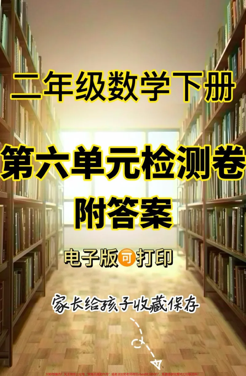 《二年级数学下册第六单元检测卷。二年级数学下册第六单元检测卷#二年级#二年级数学#二年级数学下册#关注我持续更新小学知识#家长收藏孩子受益_二年级一线老师整理版资源(全网独家)》第1页预览