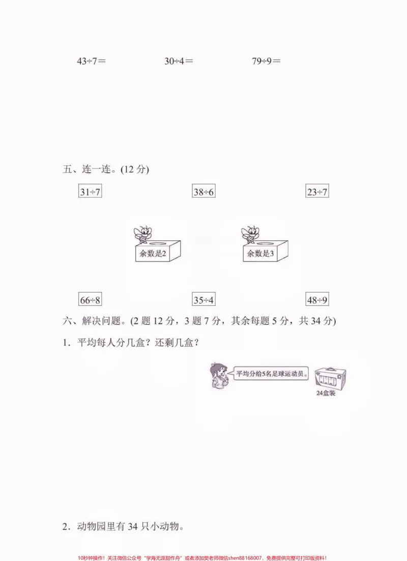 《二年级数学下册第六单元检测卷。二年级数学下册第六单元检测卷#二年级#二年级数学#二年级数学下册#关注我持续更新小学知识#家长收藏孩子受益_二年级一线老师整理版资源(全网独家)》第4页预览