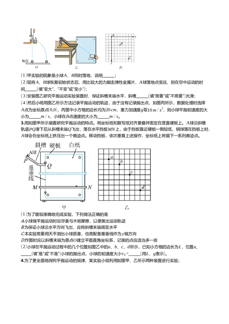 《4.4实验^7探究平抛运动的特点专项训练(学生版）_高考一二三轮复习_物理_2026年_2026年高三一轮物理人教版考点题组分层练-G406(1)_资料》第2页预览