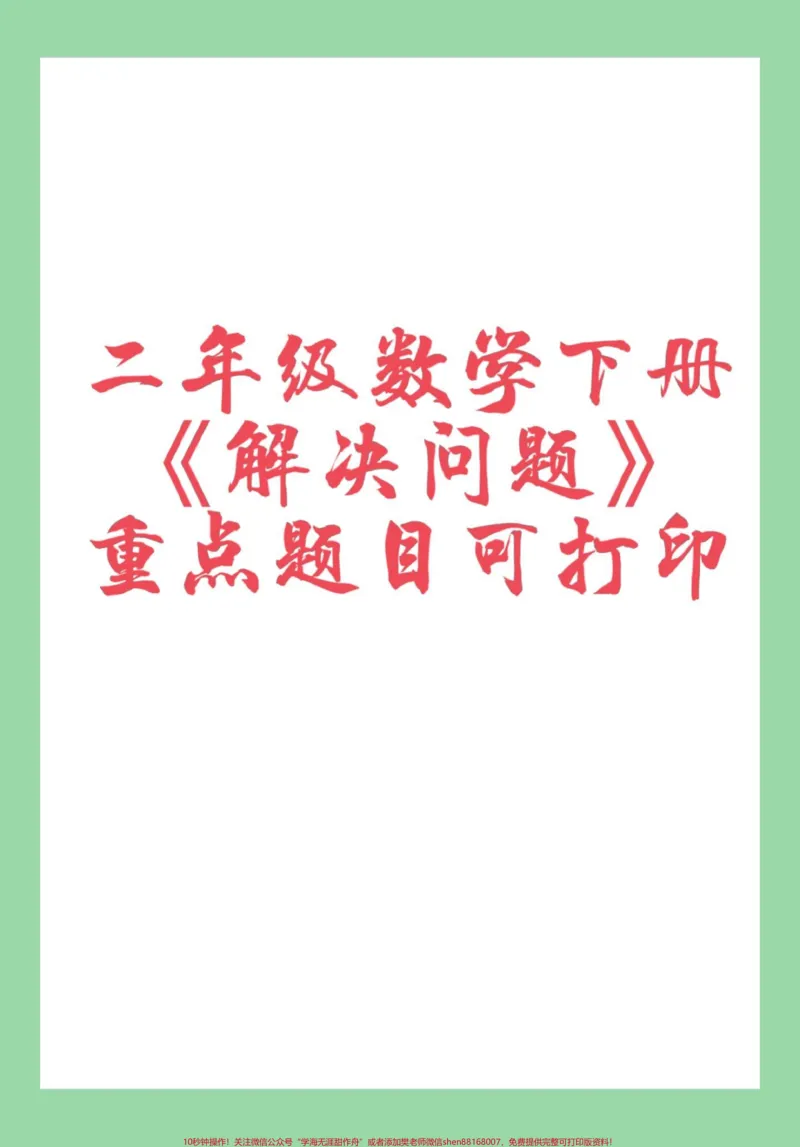 《#家长收藏孩子受益#必考考点#二年级数学#应用题家长为孩子保存练习可打印》第1页预览